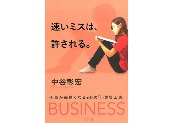楽天ブックス 速いミスは 許される 中谷 彰宏 本 楽天ブックス 速いミスは 許される 中谷 彰宏 本